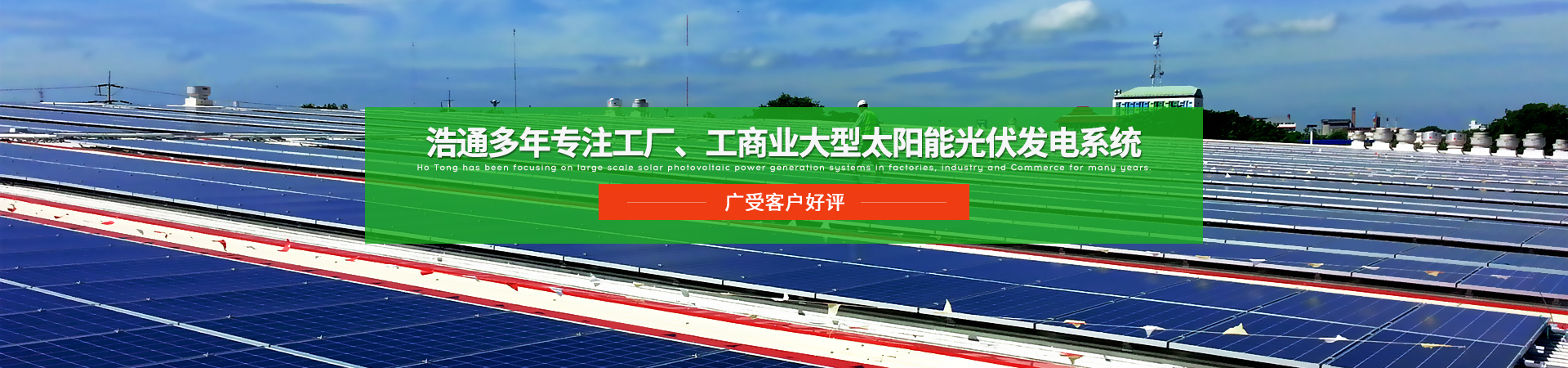 浩通光伏-光伏發電方案