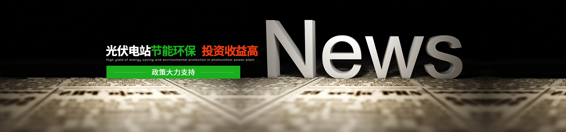 浩通光伏-光伏電站節(jié)能環(huán)保、投資收益高，政策大力支持